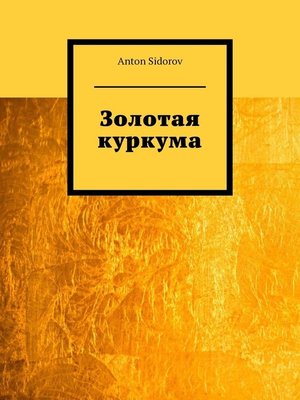 cover image of Золотая куркума